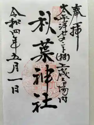 秋葉神社の御朱印