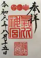 氣比神宮(福井県)