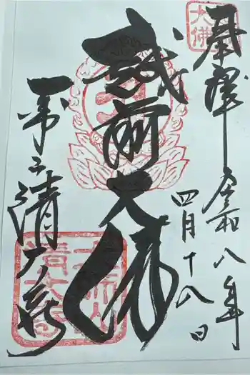清大寺(越前大仏)の御朱印 2026年04月
