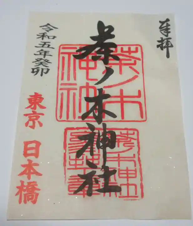 茶ノ木神社の御朱印