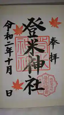 登米神社の御朱印