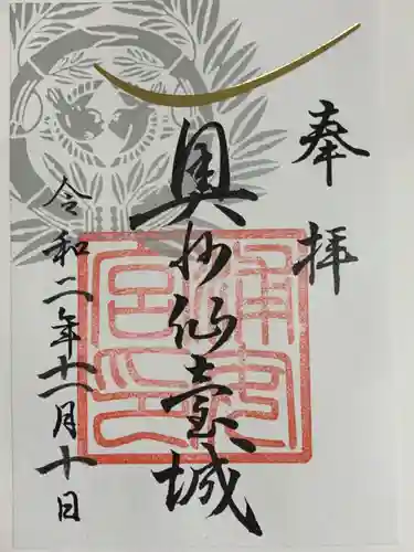 宮城縣護國神社の御朱印