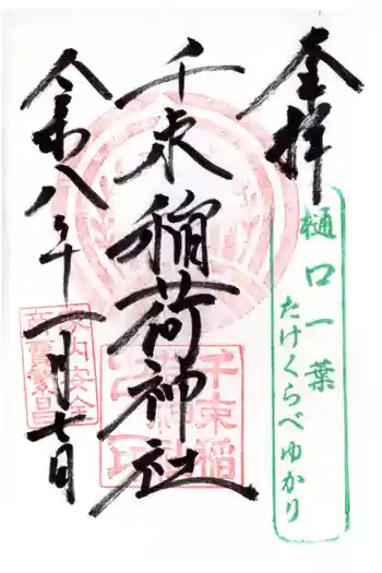 千束稲荷神社の御朱印 2026年01月