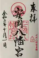安岡八幡宮の御朱印