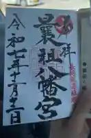 曩祖八幡宮の御朱印