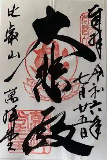 延暦寺萬拝堂の御朱印 2024年07月