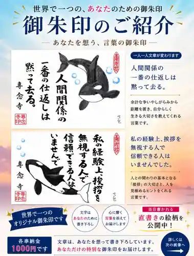 専念寺の御朱印
