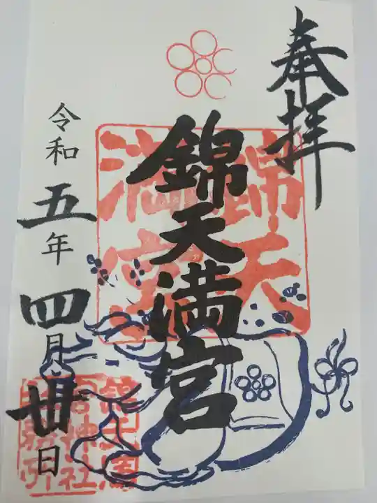 錦天満宮(京都府)