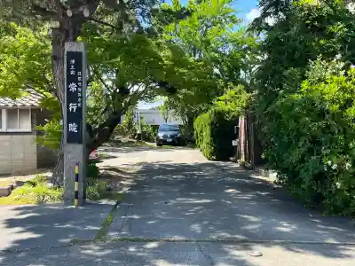 常行院の{uncategorized: "未分類", other: "その他", undefined: "問題あり", building: "その他建物", grave: "お墓", sacred_gate: "鳥居", guardian: "狛犬", statue: "像", buddha: "仏像", history: "歴史", nature: "自然", garden: "庭園", animal: "動物", pagoda: "塔", temizu: "手水舎", mountain_gate: "山門・神門", sanctuary: "本殿・本堂", subordinate: "末社・摂社", art: "芸術", scenery: "景色", jizo: "地蔵", ema: "絵馬", goshuin: "御朱印", omikuji: "おみくじ", items: "授与品その他", amulet: "お守り", goshuincho: "御朱印帳", eats: "食事", festival: "お祭り", votive_dance: "神楽", shichigosan: "七五三参", wedding: "結婚式", experience: "体験その他", initially: "初詣", around: "周辺", anti_infection: "感染症対策"}