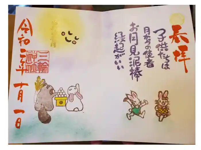 三輪神社の御朱印