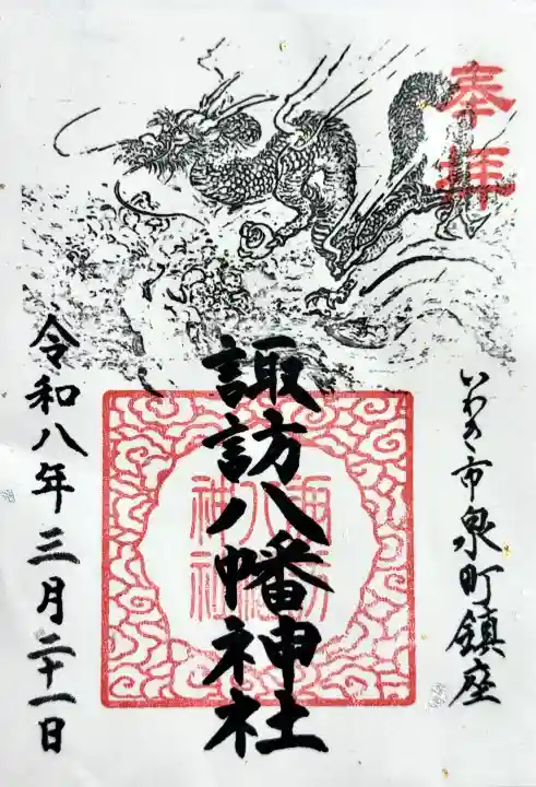 諏訪八幡神社の御朱印