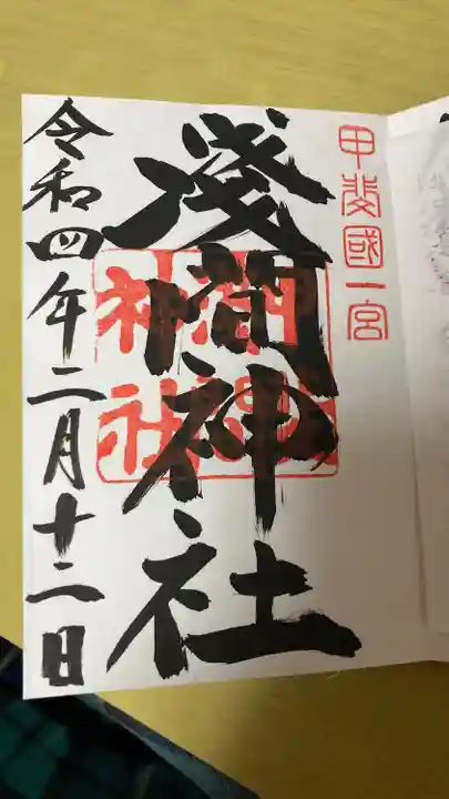 浅間神社の御朱印