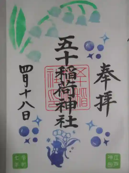 五十稲荷神社(栄寿稲荷神社)(東京都)