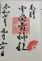 宇受賣神社の御朱印