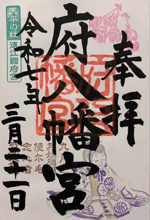 府八幡宮の御朱印