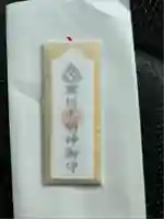 寒川神社(神奈川県)