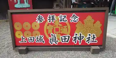 眞田神社のその他建物