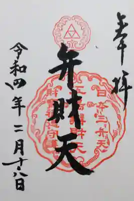 令和4年 通年御朱印
鎌倉江の島七福神 『日本三大弁財天｣』