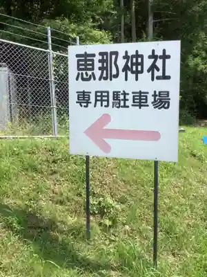 恵那神社の周辺