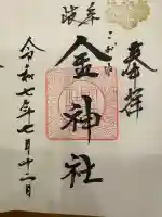 金神社の御朱印