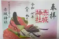 赤城神社(三夜沢町)の御朱印