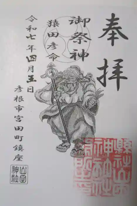 山田神社の御朱印