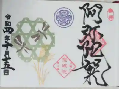 豆御朱印。秋トンボとすすき。とんぼ、すすきの穂、籠目文様かごめの絵。