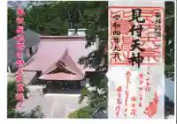 矢奈比賣神社(見付天神)の御朱印