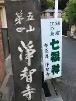 浄智寺のその他建物