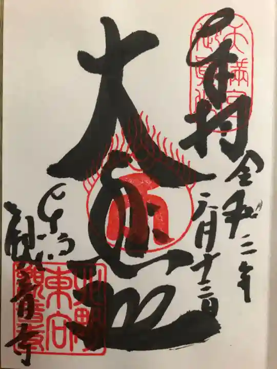 東向観音寺の御朱印