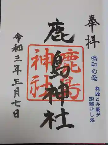 鹿島神社の御朱印 2021年03月