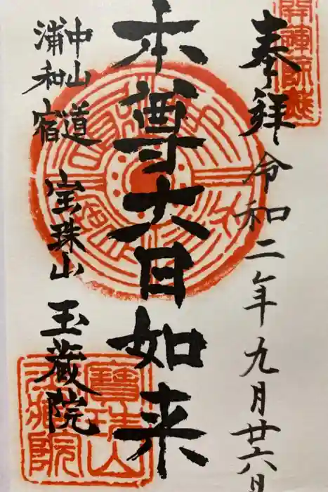 玉蔵院の御朱印