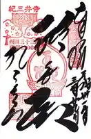 金剛宝寺(紀三井寺)(和歌山県)