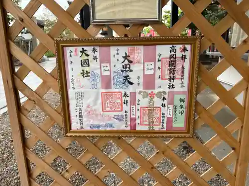 高岡関野神社の御朱印