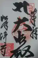 峰浄寺の御朱印