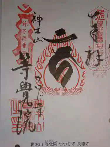 等覚院の御朱印