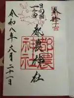 都農神社の御朱印