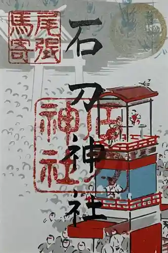 石刀神社の御朱印