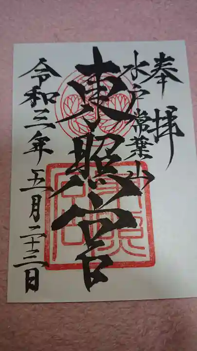 水戸東照宮の御朱印