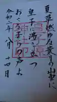 皇子原神社の御朱印
