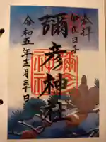 彌彦神社 (伊夜日子神社)の御朱印