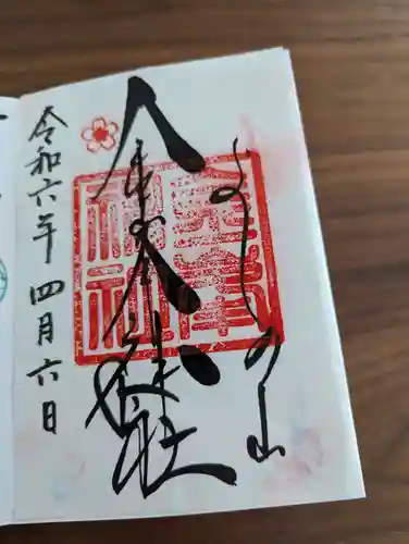 金峯神社（吉野町）の御朱印