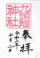 九頭龍神社新宮の御朱印
