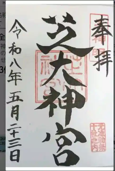 芝大神宮の御朱印