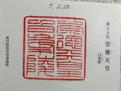白峯陵  (崇徳天皇陵)の御朱印