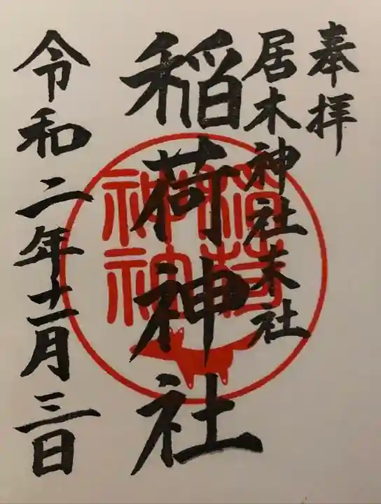 居木神社の御朱印