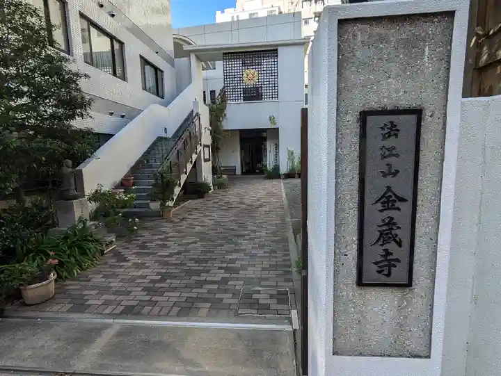 金蔵寺(東京都)