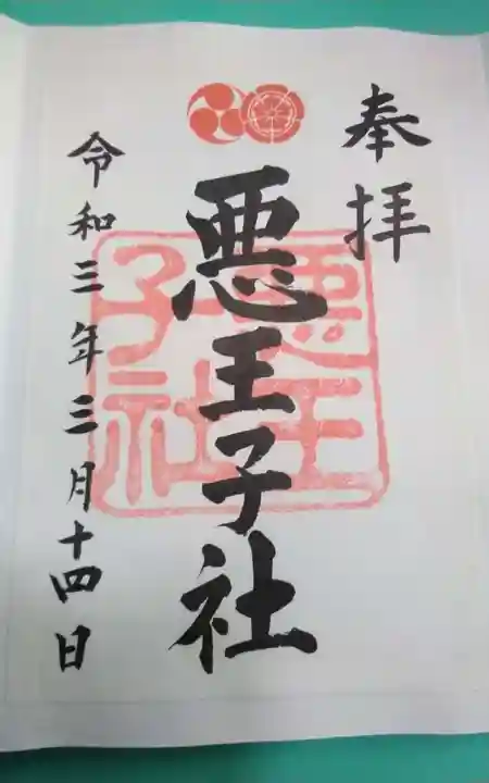 悪王子社の御朱印