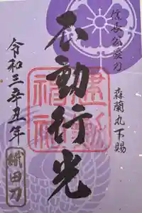 建勲神社の御朱印