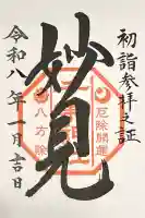 千葉神社の御朱印